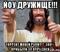 йоу дружище!!! торрент моней рулит!!! 300% прибыли за пару дней