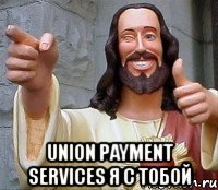  union payment services я с тобой