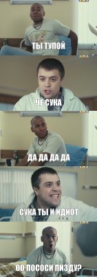 ты тупой че сука да да да да сука ты и идиот оо пососи пизду?