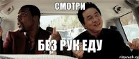 смотри без рук еду