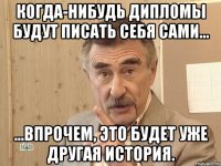 когда-нибудь дипломы будут писать себя сами... ...впрочем, это будет уже другая история.