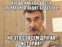 когда-нибудь у всех операторов аудит будет 100! но это совсем другая история!