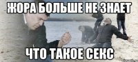 жора больше не знает что такое секс