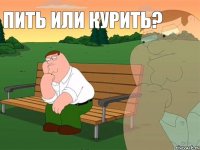 пить или курить?