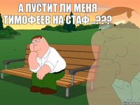 а пустит ли меня Тимофеев на Стаф...???