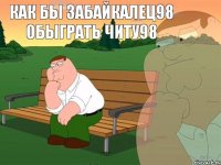 как бы забайкалец98 обыграть Читу98