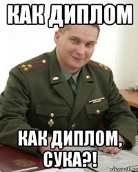 как диплом как диплом, сука?!