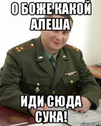 о боже какой алеша иди сюда сука!