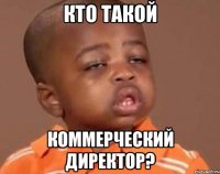 кто такой коммерческий директор?