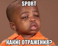 sport какие отражения?