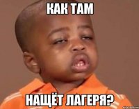 как там нащёт лагеря?