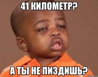 41 километр? а ты не пиздишь?