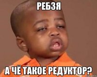 ребзя а чё такое редуктор?