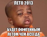 лето 2013 будет офигенным летом чем всегда