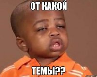 от какой темы??