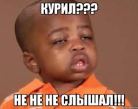 курил??? не не не слышал!!!