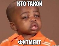 кто такой фитмент