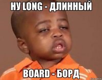 ну long - длинный board - борд