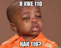 я уже 110 как 110?