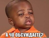  а чо обсуждаете?