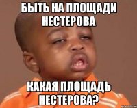 быть на площади нестерова какая площадь нестерова?