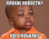 плохие новости? кого побили?