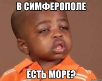 в симферополе есть море?