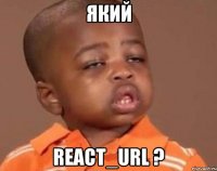 який react_url ?