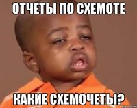 отчеты по схемоте какие схемочеты?