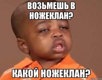 возьмешь в ножеклан? какой ножеклан?