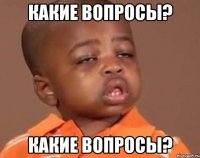 какие вопросы? какие вопросы?