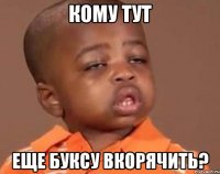 кому тут еще буксу вкорячить?