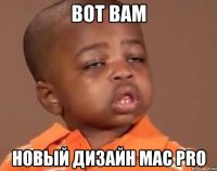 вот вам новый дизайн mac pro