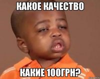 какое качество какие 100грн?