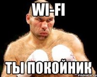 wi-fi ты покойник