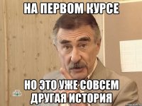 на первом курсе но это уже совсем другая история