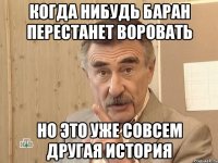 когда нибудь баран перестанет воровать но это уже совсем другая история