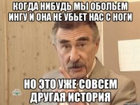 когда нибудь мы обольем ингу и она не убьет нас с ноги но это уже совсем другая история