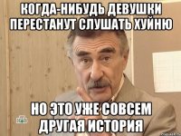 когда-нибудь девушки перестанут слушать хуйню но это уже совсем другая история