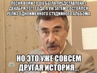 песня born to die была представлена 1 декабря 2011 года, а уж затем состоялся релиз одноименного студийного альбома но это уже совсем другая история...