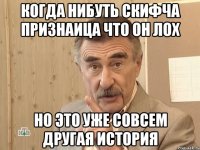 когда нибуть скифча признаица что он лох но это уже совсем другая история