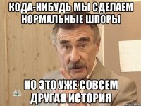 кода-нибудь мы сделаем нормальные шпоры но это уже совсем другая история