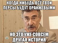 когда-нибудь всё твои персы будут оранжевыми но это уже совсем другая история