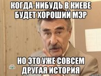 когда-нибудь в киеве будет хороший мэр но это уже совсем другая история