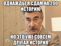 однажды я сдам на 200 историю но это уже совсем другая история