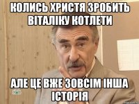 колись христя зробить віталіку котлети але це вже зовсім інша історія