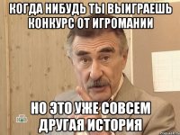 когда нибудь ты выиграешь конкурс от игромании но это уже совсем другая история