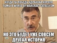 когда ты победь кдракона короля тьмы в world of warcraft cataclysm но это будет уже совсем другая история