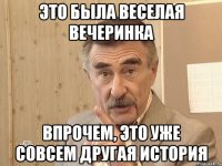 это была веселая вечеринка впрочем, это уже совсем другая история