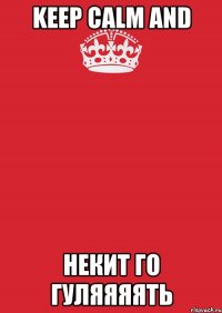 keep calm and некит го гуляяяять